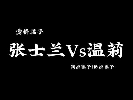 莉姐骗的不是爱情是人心!这钱活该她赚#一起追剧 #无所畏惧#温莉#无所畏惧兰兰#陆妍淇
