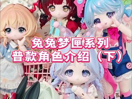 原来它们是这样的…… #可动人偶 #兔兔梦匣系列 #BJD娃娃 #娃圈 #二次元