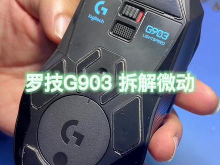 罗技g903 更换微动,这次主要拍的是拆。烙铁头,做这个活,最好选又宽又长又大的,好比技师我身体的某个部位。这样拖动起来比较轻松省力,且不需要吸锡器。