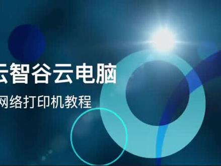 #电脑技巧 #干货 #在线学习 #电脑知识
天翼云电脑怎么连接网络打印机呢?快看这里🙋|#云电脑