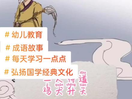 一人得道鸡犬升天#一人得道鸡犬升天#成语故事 #弘扬国学经典文化 #每天学习一点点 #幼儿教育