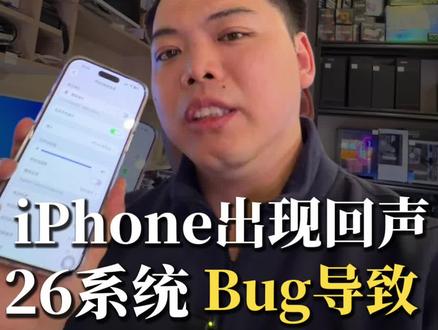 苹果26系统如果有出现回声的,重启下或者更新系统即可解决!#iPhone故障 #苹果手机 #iPhone#手机维修