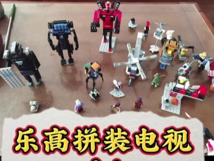乐高拼装电视人#创作灵感 #乐高 #科技 #儿童玩具