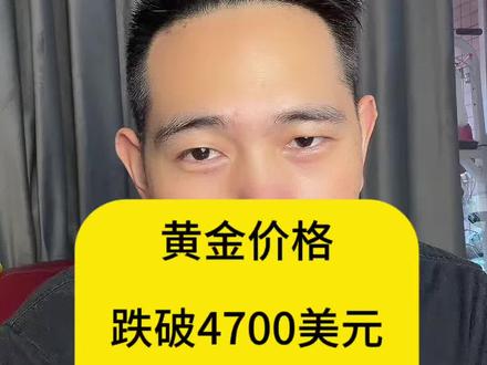 黄金价格,跌破4700美元,到多少才是底?#黄金 #金价 #金价行情 #知识分享 #金融常识