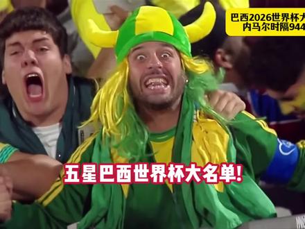巴西队2026美加墨世界杯大名单出炉!内马尔时隔944天回归!#巴西队 #内马尔 #世界杯 #美加墨世界杯 #dou来足球季
