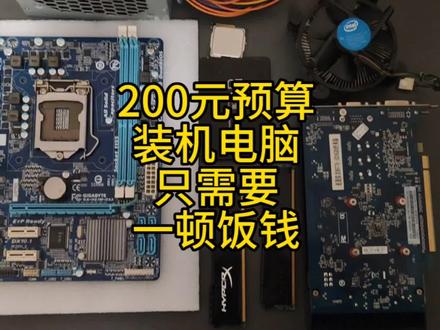200元内装机电脑,不仅可以流畅办公,还可以摸鱼,玩腾讯全家桶 #装机 #diy电脑 #主机 #组装电脑 #内存条 #电脑配件 #电脑配置