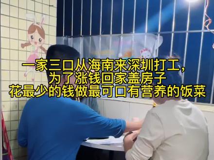 #真实生活分享计划 25元包一周早餐!海南夫妻深圳打工攒钱建房,这才是人间烟火#dou上热门 #love记录生活