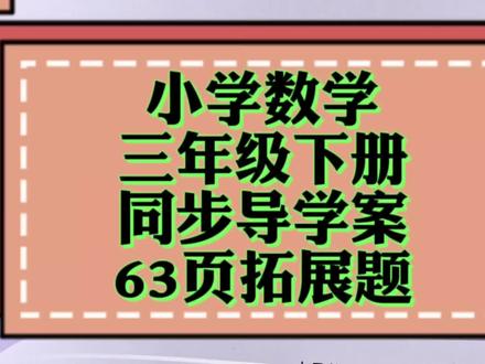小学数学三年级下册,同步导学案,63页拓展题#关注我持续更新