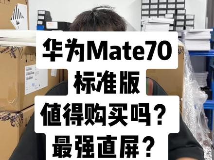 华为的mate70标准版值得购买吗? #华为 #mate70 #mate80 #华为mate80 #华为mate70