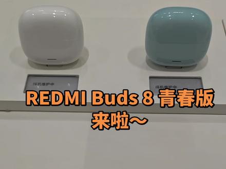 REDMI Buds 8青春版 | 新耳机上线~
#电子产品 #REDMIBuds8青春版 #数码科技 #蓝牙耳机推荐 #降噪耳机