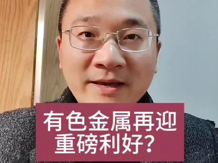 有色金属再迎重磅利好?答案就在对53个非洲国家全面0关税政策里!#有色金属 #铜 #铝 #股票 #股民
