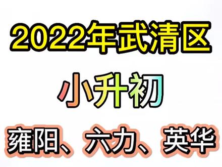 2022年武清小升初(英华,雍阳,六力)招生人数减少,费用有变化啥意思?报名资料,时间点赞收藏起来!#武清 #武清小升初 #武清小升初摇号 #雍阳中学 @天津市武清区六力学校