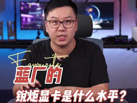 锐炬显卡是什么水平?能打游戏吗?给他爱5永远滴神!#电脑知识 #知识先锋计划