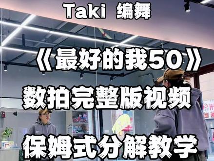 #最好的我50feet #分解教学 #编舞 跳到你的心他趴上#完整版舞蹈