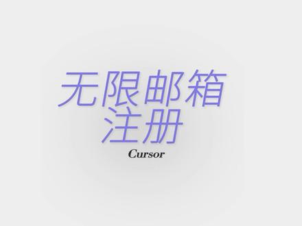 无限邮箱方法 #无限邮箱 #cursor