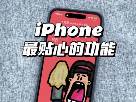 iPhone还有如此贴心的功能,安全到达确认,让关心你的人也放心,可以叫你爱的人也来看看~(非原创 转载来自土豆玩数码)
#iphone隐藏功能 #iphone贴心功能 #iPhone技巧 #ios技能 #果粉狂欢庆典