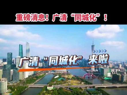 重磅消息!广州市政府工作报告首提广清“同城化”!广州与清远,山水相依、血脉相通,探索广州北部与清远南部板块同城化合作。打造广清“半小时通勤圈”,打造广清“半小时通勤圈”,2012年首提“广清一体化”概念,时隔十四年,2026年提出“同城化”,如何借力出圈,清远工业立市要抓住机遇!#我为家乡代言 #广清同城 #广清一体化 #清远不远 #湾区后花园