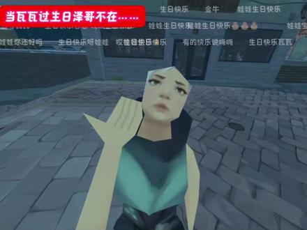 当瓦瓦过生日泽哥不在的时候@瓦瓦 @陈泽- @#瓦瓦过生日