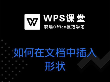 在文档中插入图案形状,可以起到画龙点睛的作用。WPS支持插入多种图案形状,此功能在文字、表格、演示中都可实现。 #office办公技巧 #word #wps