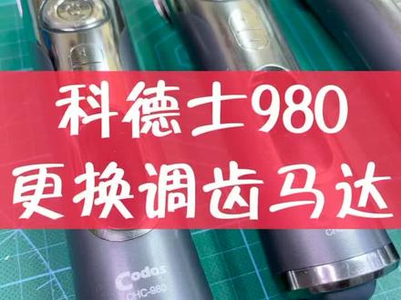 科德士“理发器维修”#美发工具维修#电推剪维修#刀头研磨