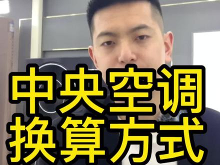 中央空调换算方式,看完让你学会计算室内面积@抖音创作者学习中心 @抖音广告助手 @抖音创作者大会 @抖音看世界 #记录装修的全过程 #空调换算方式 #海尔中央空调安装