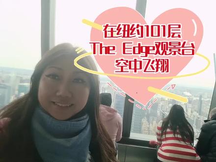 纽约The Edge 101层的观景台太酷了, 还能空中飞翔!🎉 非常感谢妈妈的朋友们邀请我们在纽约的The Peak餐厅吃饭,还享受了101层高楼空中飞翔的感觉。两道菜的套餐是68美元,如果只买门票上101层观景是40美元,那还是吃饭加看美景更值啊,北京人在纽约啦!😍💃🥂#Edge #观景台#peak #餐厅 #nyc #纽约 #摩天大楼