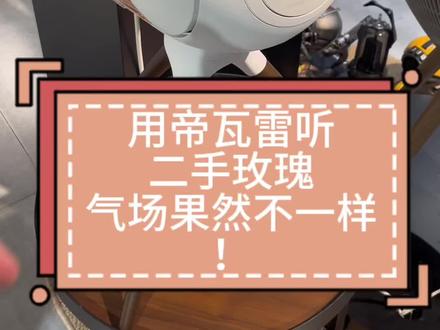 #宝华韦健 #发烧音响 当帝瓦雷遇见二手玫瑰🌹