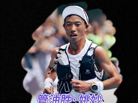 提气!中国红闪亮霞慕尼,姚妙管油胜创出佳绩 #UTMB2023 #哈跑圈 #环勃朗峰超级越野赛 #管油胜 #姚妙 #贾俄仁加 #中国加油 #水力速 #跑山燃料 #蒙光富
