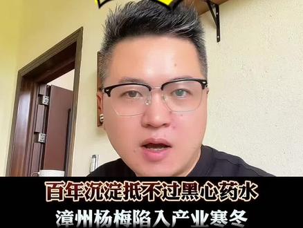 泡药的时候一声不吭,滞销了我们都在努力的活着#媒体揭露泡水杨梅内幕 #漳州杨梅 #黑心商家 #三农