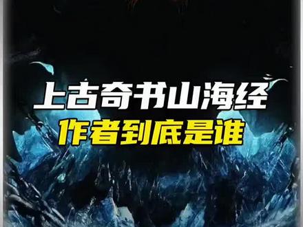 山海经上古奇书。 #山海经 #山海经异兽录 #神话故事 #神话传说 #上古神话