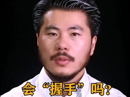 握手的信号#赵旭州 #交际 @赵旭州(公开课)