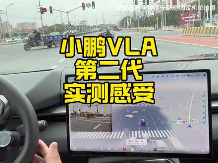 小鹏VLA第二代实测感受 #FSD #小鹏VLA #第二代vla #特斯拉 #小鹏汽车