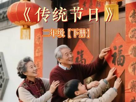 #创作者中心 #创作灵感 二年级语文下册《传统节日》 小学语文必读 #传统节日 #二年级语文下册 #小学语文 @DOU+上热门 @DOU+小助手