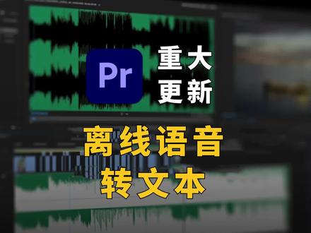 PR 2022 最新重大更新!新增离线语音转文本等功能 #pr教程 #Adobe #新功能 #PR剪辑