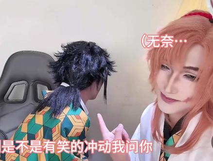 对视(憋笑破防版)纯享🥴🥴@义点点大王 @秋久大王 #鬼灭之刃 #锖义 #义久 #ooc致歉 #直播切片