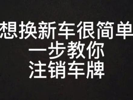 教你一步注销电动车车牌!#新国标电动车 #电动车