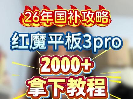 ¥P0Gct1RsNRDIsHgC¥ ZH9112 红魔电竞平板3pro 3500拿下教程!
#红魔电竞平板3pro #红魔平板 #红魔3pro平板 #平板推荐 #平板国补