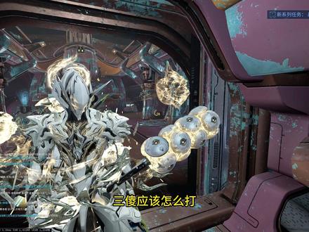 三傻流程,萌新版 #星际战甲 三傻流程,萌新版