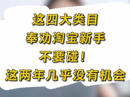 这四大类目,这两年奉劝淘宝新手不要碰!几乎没有机会#电商运营 #淘宝运营 #网店运营 #淘宝新手开店@抖音小助手
