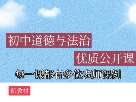 初中道法新教材《做中华传统美德的践行者》优质公开课 初中道德与法治优质公开课七年级下册新教材《做中华传统美德的践行者》2025年大单元优质公开课 #初中道德与法治优质课 #初中道德与法治公开课 #初中道法 #思政课 #初中道德与法治