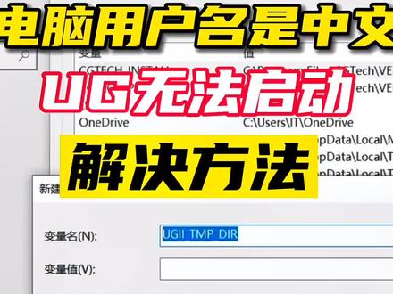 #上热门🔥 电脑用户名是中文,UG无法启动解决方法#ug编程 #ug安装 #ug学习