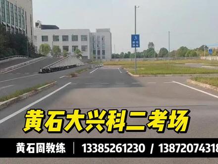 202412黄石大兴科二考场