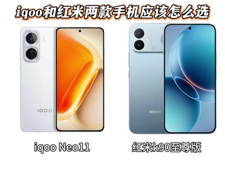 有兄弟问iqooneo 11和红米k90至尊版两款手机应该怎么选?#手机#数码#iqoo #红米 #红米k90至尊版