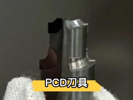 PCD刀具#机械加工 #pcd刀具 #pcd非标定制 #pcd刀具厂家