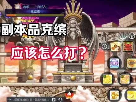 远征副本品克缤怎么打 #冒险岛枫之传说