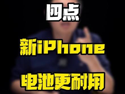 有了这4点,让你的新#iPhone 电池多用2年~#玩转数码 #钛客计划 #数码好物看鹏哥