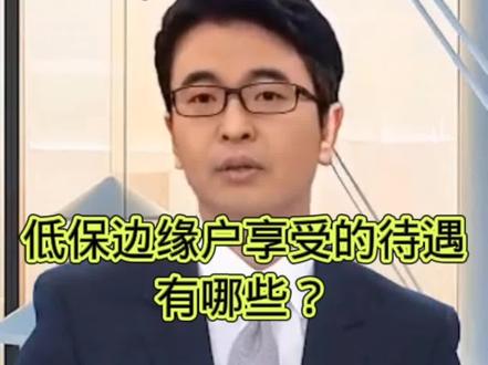 低保边缘户享受的待遇有哪些?#低保 #低保户 #农村