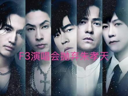F3合体演唱会抛弃朱孝天 F4合体开演唱会抛弃朱孝天 五月天阿信接棒
今天下午,五月天阿信作词 周杰伦作曲的新歌 恒星不忘 新歌正式上线,这阵容堪称豪华,我的青春回忆就这么奇妙的整合在了一起,我仔细听了一下,哎呀,监制就是F4流星花园的姊妹篇,但愿阿信写这首歌的时候没有使用AI ,这里不得不赞叹一下阿信的执行力和好人缘。他们可是分别占据了耳机,电视和演唱会记忆分区的人,现在感觉所有的分区的边界都回来了,这不就是爷青回吗?全青汇 也说的过去,全部青春,在这里汇合,再见青春。
另外,12月19日——22日 恒星之城F3巡回演唱会在上海梅奔连开四场,朱孝天缺席此次演唱会,此前,朱孝天曾说他和另外三位不熟,这么一看,确实不熟,人家开演唱会都不喊你,另外,五月天阿信将参加这几场演唱会,不过我很想知道,当晚,用的乐队是不是五月天,如果是的话,这不就是翻版五月天演唱会,嘉宾是F4 吗?可别把我绕晕,估计有了五月天阿信,票房肯定能大麦,不过话说回来,赚钱可以,但是可别假唱,糊弄观众,因为,我是知道F4这几位是没有啥唱功的,跟我强不到哪里去,希望到时候大家都喊退票,青春可以回忆,但是不能往我的青春里掺假,你说呢?评论区给我留言 #五月天 #周杰伦 @抖音小助手