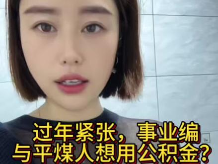 在咱河南不光咱家养的猪过年发愁,人也都可愁,还好人家平煤人与事业编制可以把自己住房金拿出来应急,所以找老公还得平煤人,铁饭碗还是好处多,总结下来就是明年考公上岸找个平煤老公!#平顶山热点 #平顶山公积金#平顶山事业编#