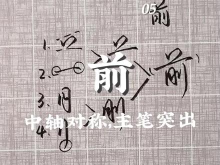 《行楷单字解析05|前》
本视频属于合集《行楷单字解析》,使用拆解组合的方式介绍常用字的行楷写法,这期介绍下前字的写法,注意中轴对称,主笔突出。喜欢主包字体的朋友可以点赞关注,一起进步 #行楷 #练字 #书法 #手写#传统文化